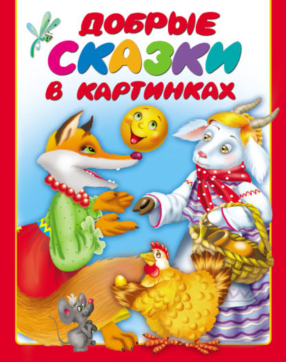 Скачать книгу Добрые сказки в картинках