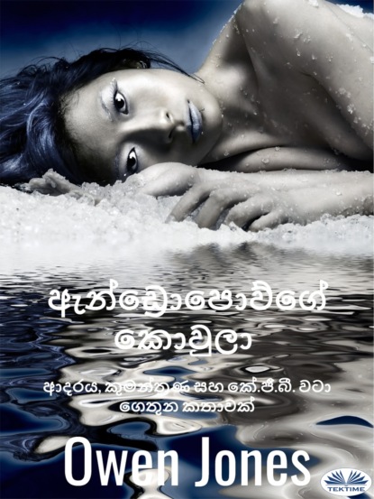 Скачать книгу ඇන්ඩ්‍රොපොව්ගේ කොවුලා