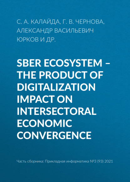 Скачать книгу Sber ecosystem – the product of digitalization impact on intersectoral economic convergence