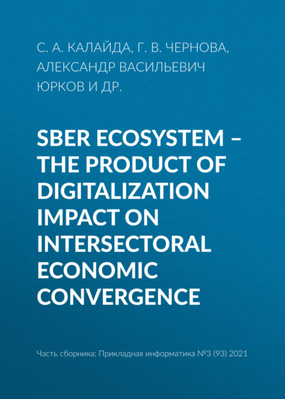 Sber ecosystem – the product of digitalization impact on intersectoral economic convergence