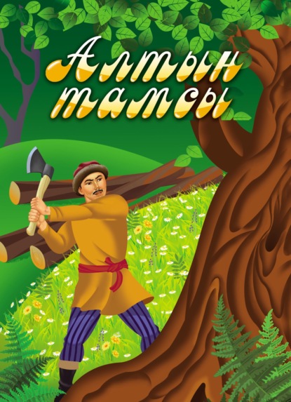 Скачать книгу Алтын тамсы / Золотая капелька