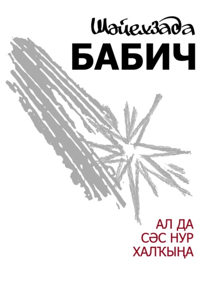 Скачать книгу Ал да сәс нур халҡына / Неси людям солнца свет