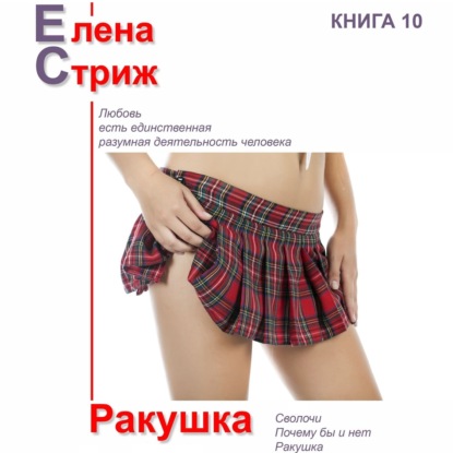 Скачать книгу Ракушка