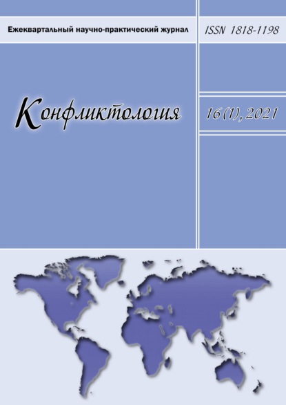 Скачать книгу Конфликтология. Ежеквартальный научно-практический журнал. Том 16(1), 2021