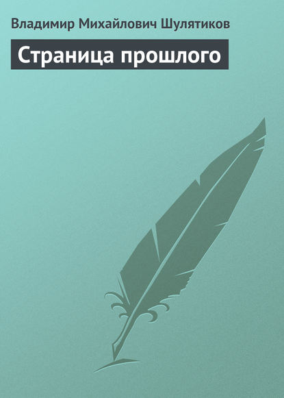 Скачать книгу Страница прошлого