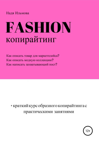 Скачать книгу Fashion-копирайтинг+краткий курс образного копирайтинга с практическими занятиями