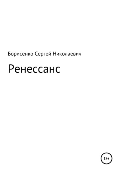 Скачать книгу Ренессанс