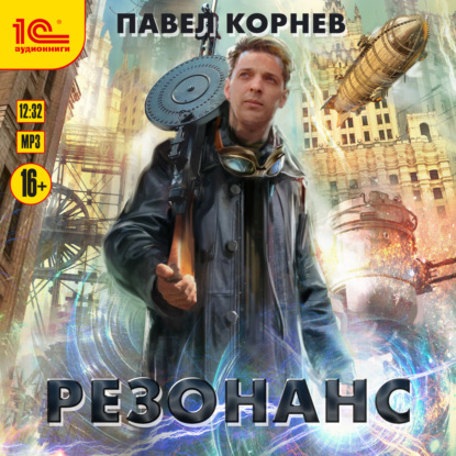 Скачать книгу Резонанс