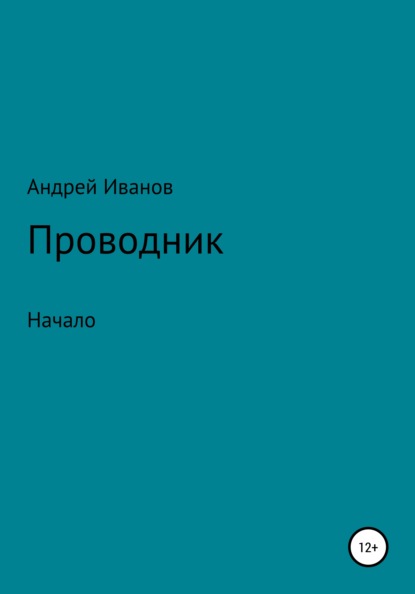 Скачать книгу Проводник начало