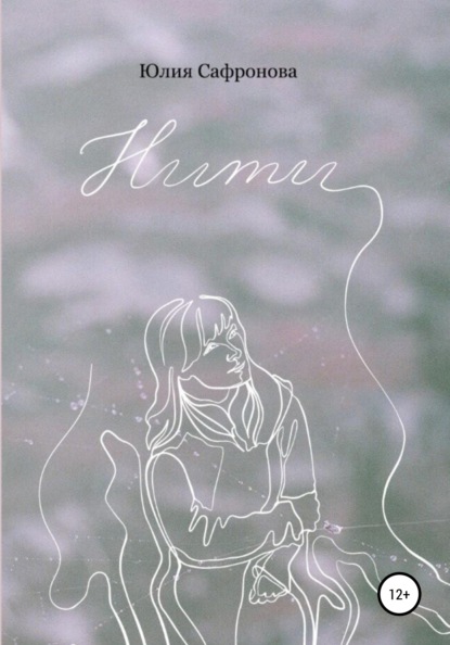 Скачать книгу Нити