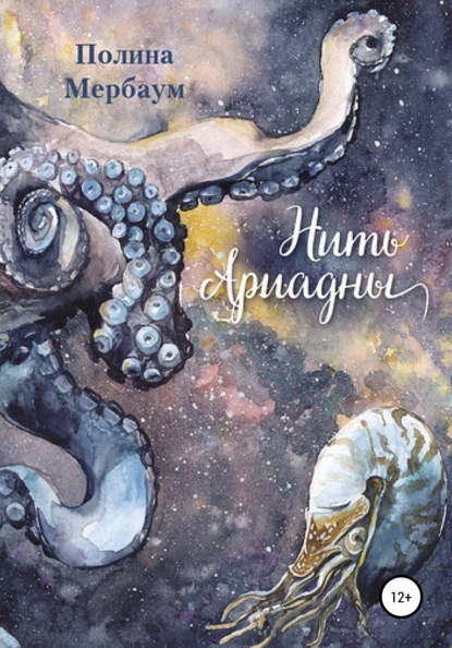 Скачать книгу Нить Ариадны