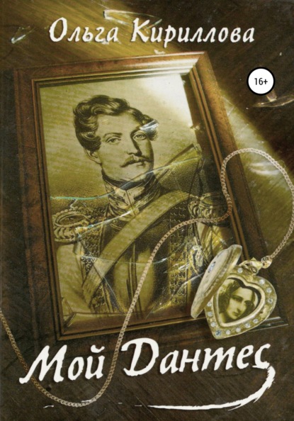 Скачать книгу Мой Дантес