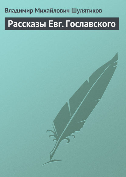 Скачать книгу Рассказы Евг. Гославского