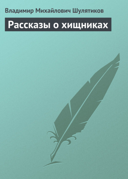 Скачать книгу Рассказы о хищниках