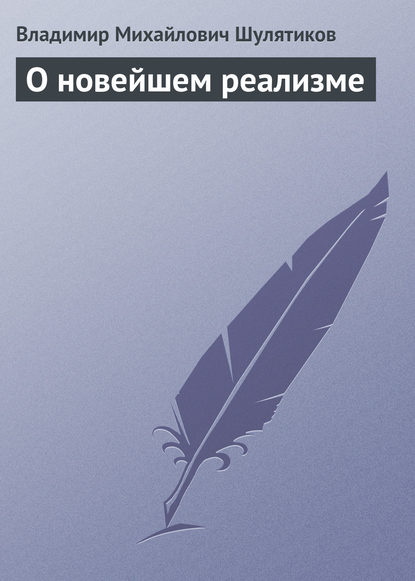 Скачать книгу О новейшем реализме