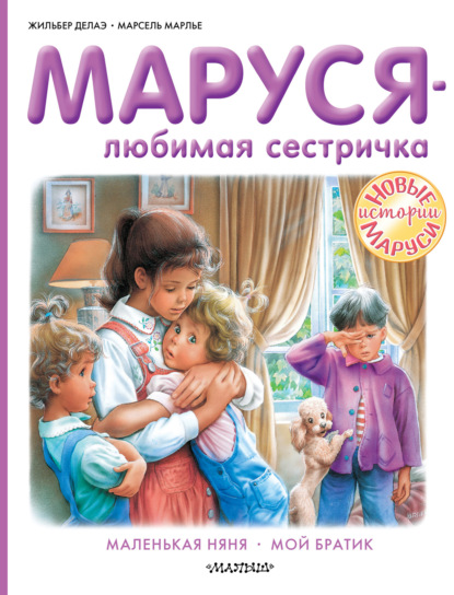 Скачать книгу Маруся – любимая сестричка: Маленькая няня. Мой братик