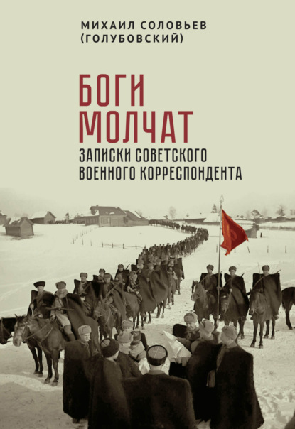 Скачать книгу Боги молчат. Записки советского военного корреспондента