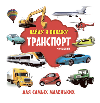 Скачать книгу Транспорт. Фотокнига