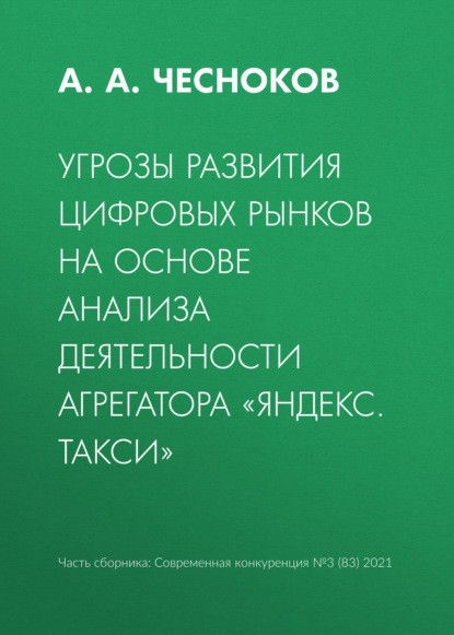 Скачать книгу Угрозы развития цифровых рынков на основе анализа деятельности агрегатора «Яндекс. Такси»