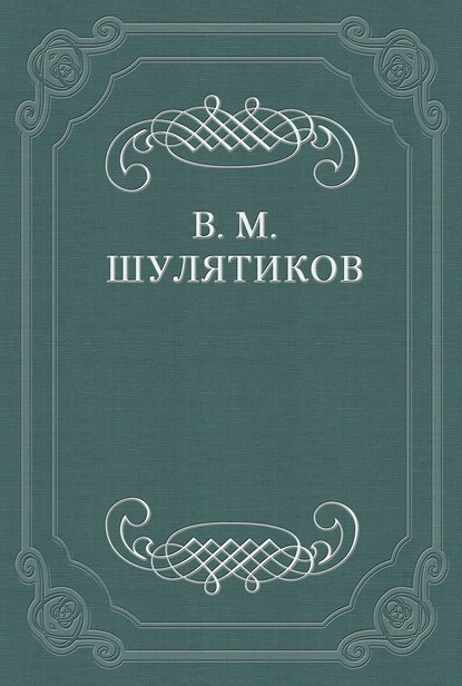 Скачать книгу Новая повесть В. Вересаевa