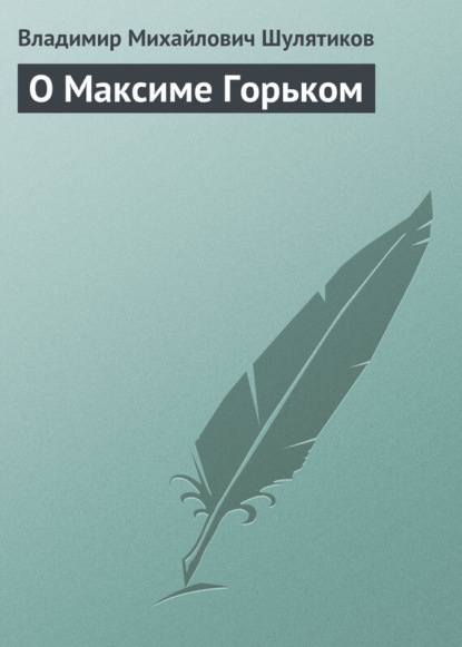 Скачать книгу О Максиме Горьком