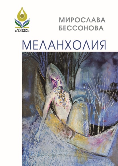 Скачать книгу Меланхолия. Стихи