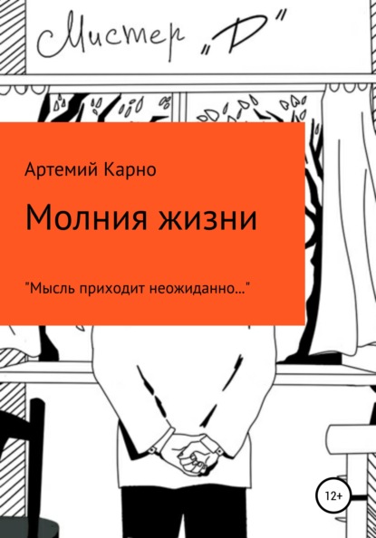 Скачать книгу Молния Жизни