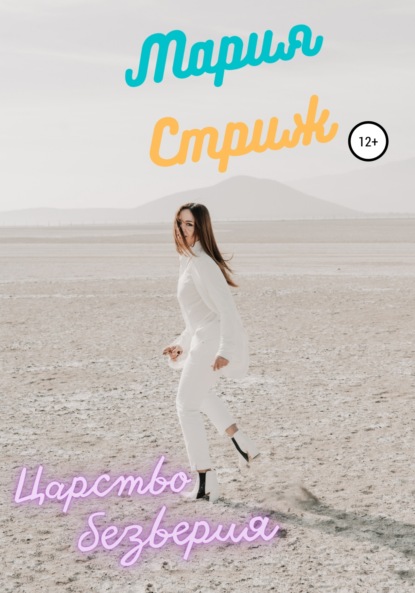 Скачать книгу Царство безверия