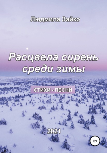 Скачать книгу Расцвела сирень среди зимы