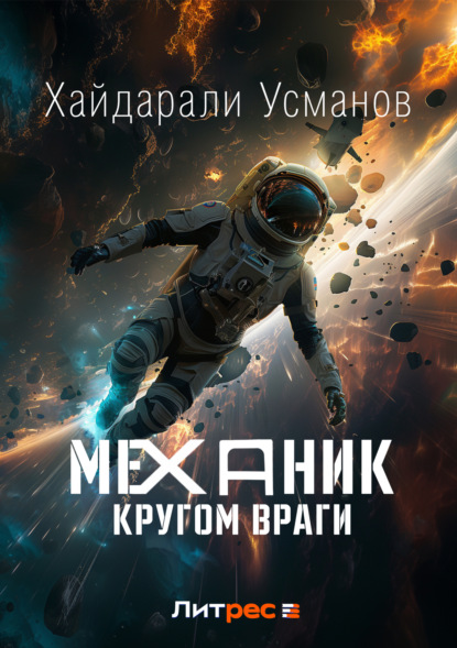 Скачать книгу Механик. Кругом враги