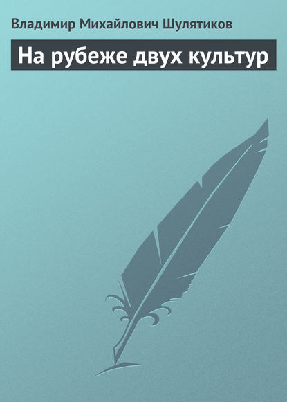 Скачать книгу На рубеже двух культур