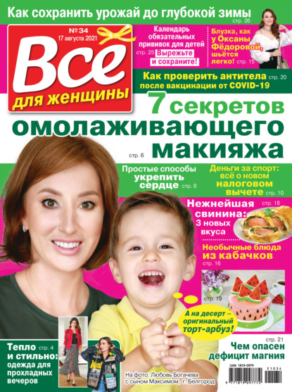Скачать книгу Всё для женщины №34/2021