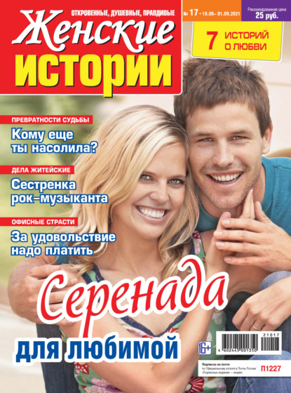 Скачать книгу Женские истории №17/2021