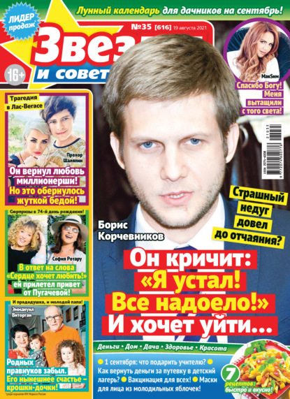 Скачать книгу Звёзды и советы №35/2021