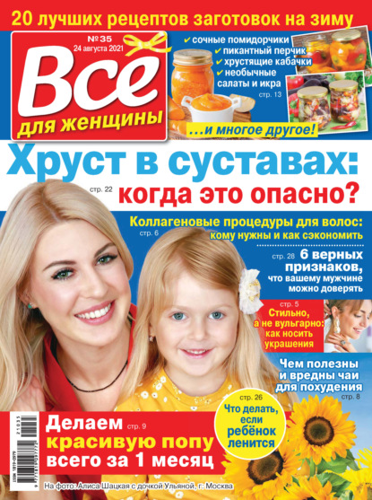 Скачать книгу Всё для женщины №35/2021