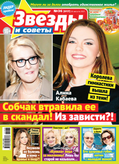 Скачать книгу Звёзды и советы №36/2021