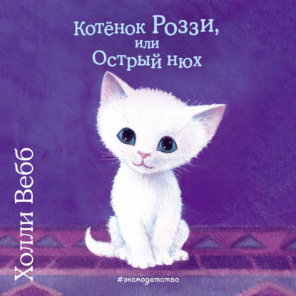 Скачать книгу Котёнок Роззи, или Острый нюх