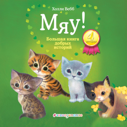 Скачать книгу Мяу! Большая книга добрых историй (сборник)