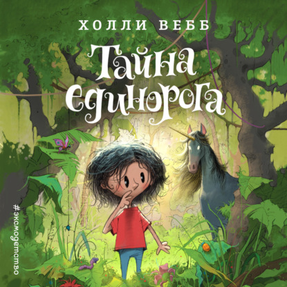 Скачать книгу Тайна единорога