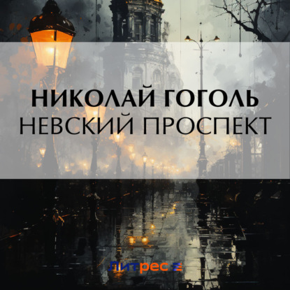 Скачать книгу Невский проспект