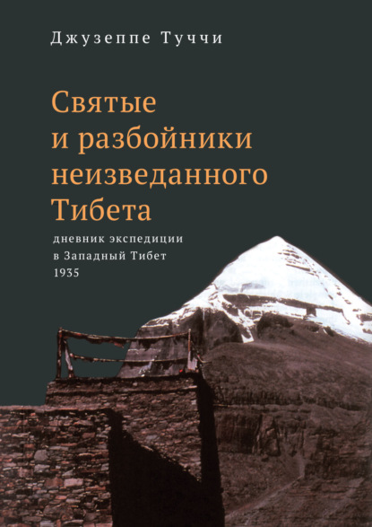 Скачать книгу Святые и разбойники неизведанного Тибета. Дневник экспедиции в Западный Тибет