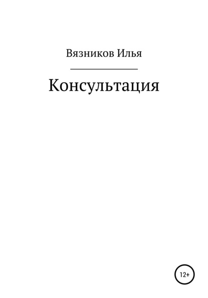 Скачать книгу Консультация