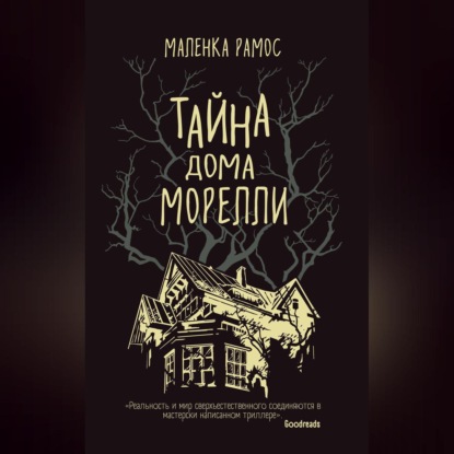 Скачать книгу Тайна дома Морелли