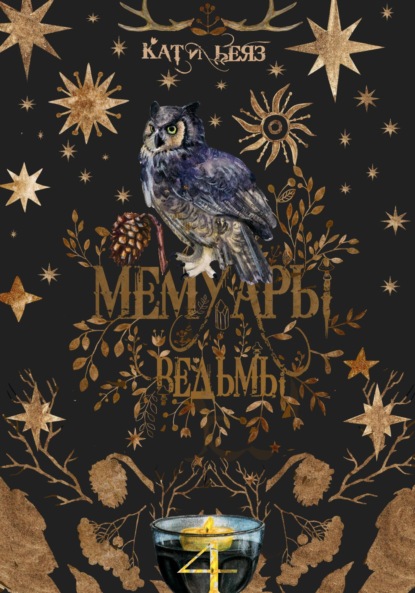 Скачать книгу Мемуары ведьмы 4