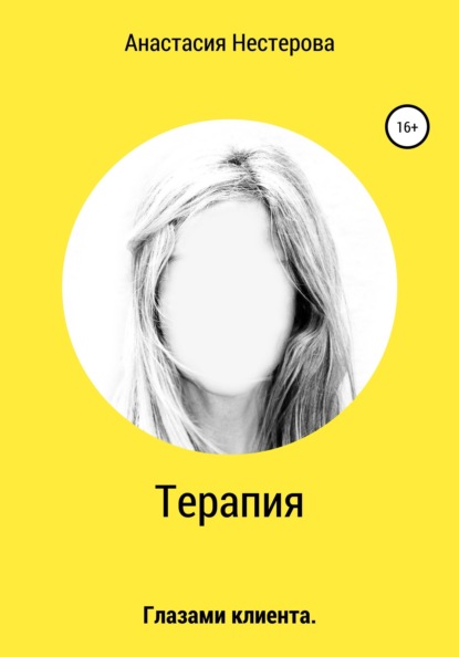 Скачать книгу Терапия. Глазами клиента