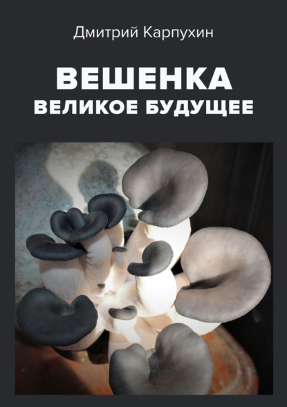 Скачать книгу Вешенка: великое будущее