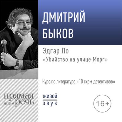 Скачать книгу Лекция «Эдгар По „Убийство на улице Морг“»
