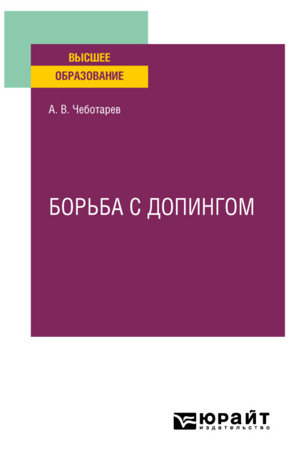 Борьба с допингом. Учебное пособие для вузов