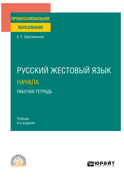 Скачать книгу Русский жестовый язык. Начала. Рабочая тетрадь 4-е изд. Учебник для СПО