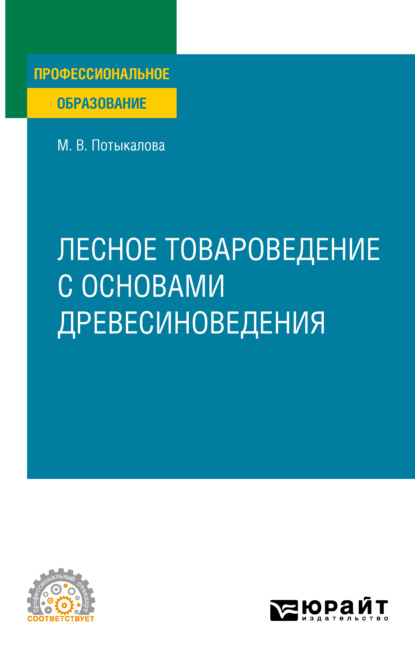 Скачать книгу Лесное товароведение с основами древесиноведения. Учебное пособие для СПО